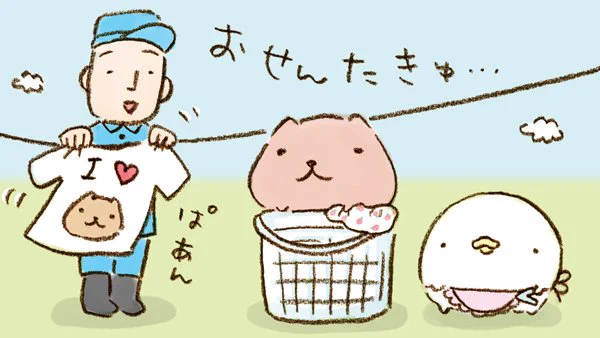 おせんたきゅ…

#洗濯を楽しむ日 #お兄さん #カピバラさん #なまけものくん 