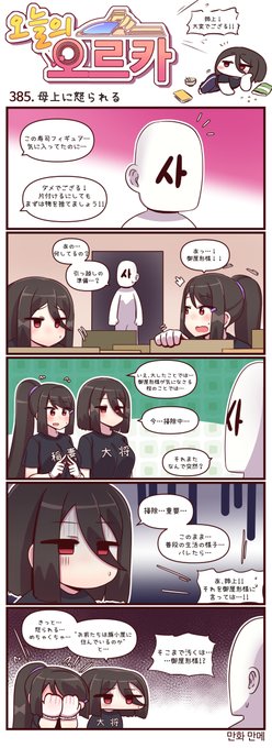 本国版ラストオリジン
公式漫画「今日のオルカ」385~387話
https://t.co/i28owqgIqK
作者: manme先生 (@JQmrko)

・母上に叱られる!
・体重を誤魔化す忍術
・エリーとピクニック

※雑翻訳かつ意訳が含まれています
※384話以前は下記
https://t.co/IYAF64pgUx 