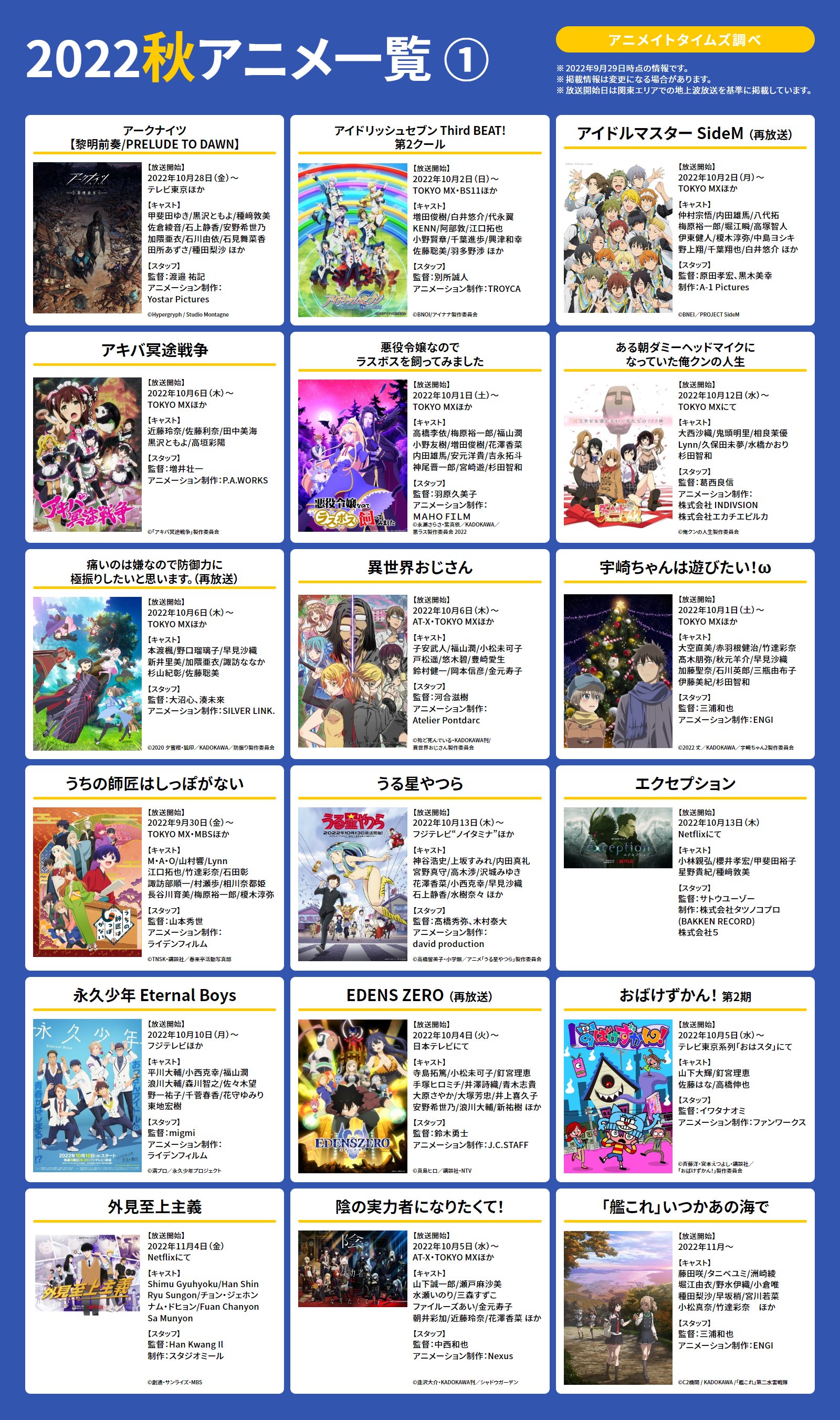 アニメイトタイムズ公式 22秋アニメ 一覧画像 Ver 3 今週から本格的に秋アニメがはじまりますよ あらすじ 出演声優一覧 T Co Ebf8nznlnr 曜日別一覧ページ T Co