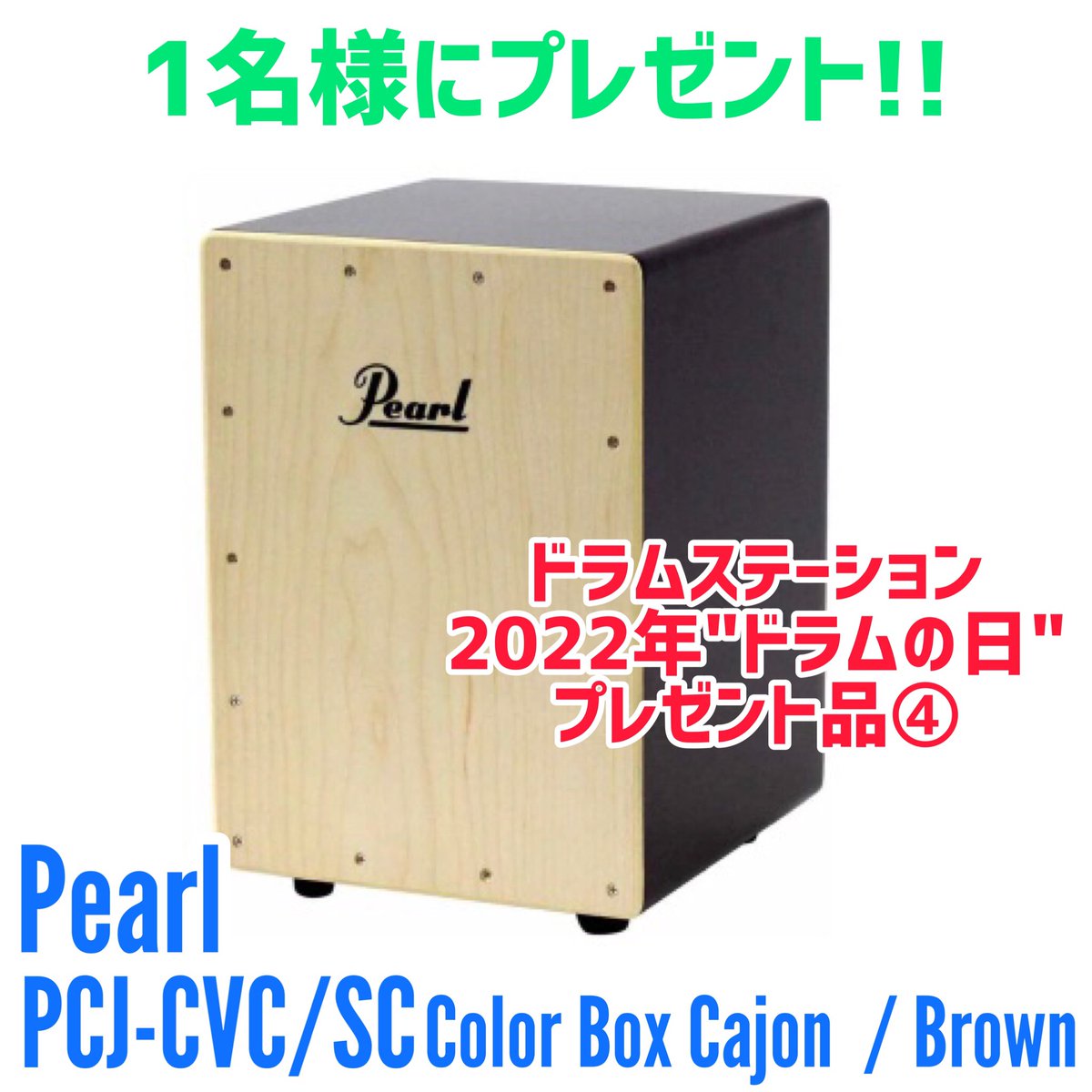 drumstation_sby's tweet photo. 【2022年"ドラムの日"企画/合計5名様プレゼント🎁】
🥁ドラムステーションからプレゼント企画🥁

🔻応募方法🔻
①ドラステ3店舗をフォロー
@drumstation_akb
@drumstation_sby
@drumstation_osk

②本ツイートをRT
③ #ドラステドラムの日2022 と共にお気に入りの機材をツイート📱

🎃10月31日(日)〆🎃 https://t.co/eho8dh7DfR
