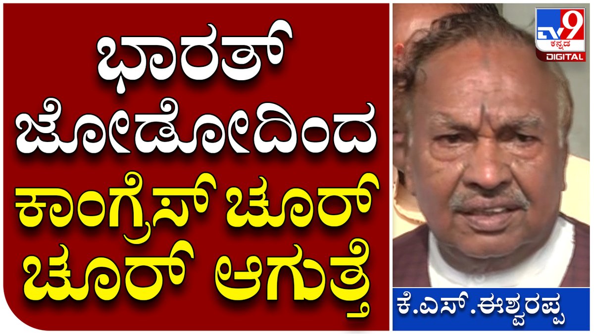 tv9kannada's tweet photo. K S Eshwarappa: ಭಾರತ್ ಜೋಡೋಗಿಂತ ಮೊದ್ಲು ಕಾಂಗ್ರೆಸ್ ಜೋಡೋ ಮಾಡ್ಲಿ..! | Tv9 Kannada

Video Link►https://t.co/Jj8Sxf3EX6

#Tv9Kannada  #Eshwarappa #KSEshwarappa #KSE #EshwarappaGaram #Mysore #BJP #Media #EshwarappaAttackoncongress https://t.co/mcetJuJZw5