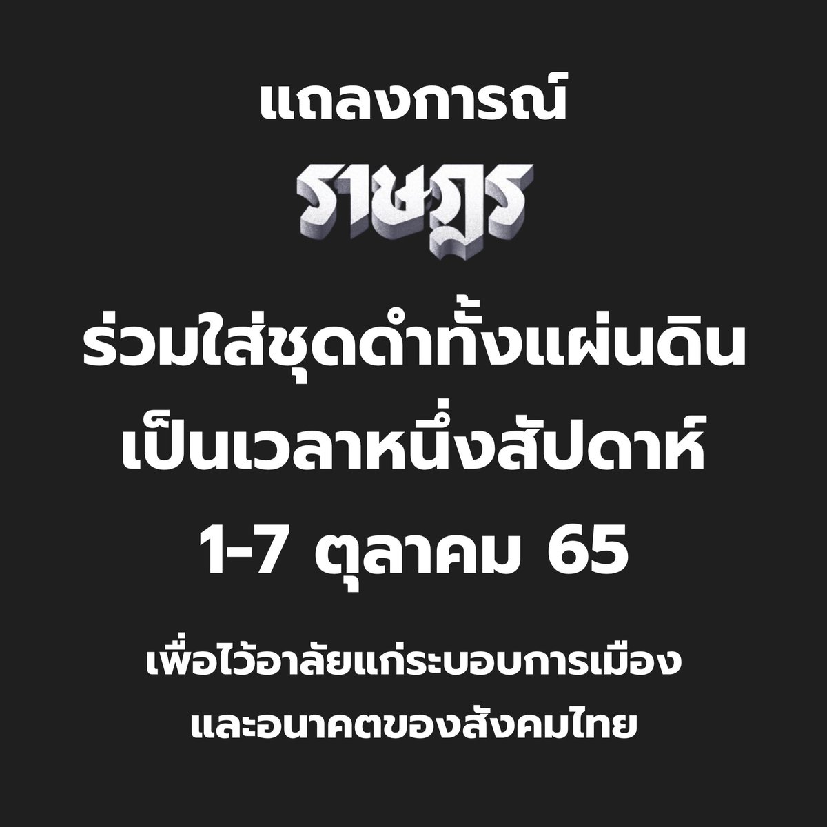 2561X2561's tweet image. ร่วมใส่ชุดดำเป็นเวลาหนึ่งสัปดาห์

#ประยุทธ์ออกไป #นายก8ปี
#นายกเถื่อน #ม็อบ30กันยา65
#ม็อบ1ตุลา65