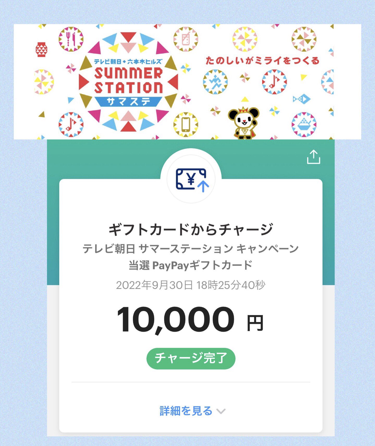 ゆ子 テレビ朝日 六本木ヒルズsummer Station Exsummerstation 様よりサマステ22年開催記念cpに当選しましてpaypay10 000円分をいただきました 夕方のお散歩 から帰ってきて を見て嬉しかったです 大切に使わせていただきます この度