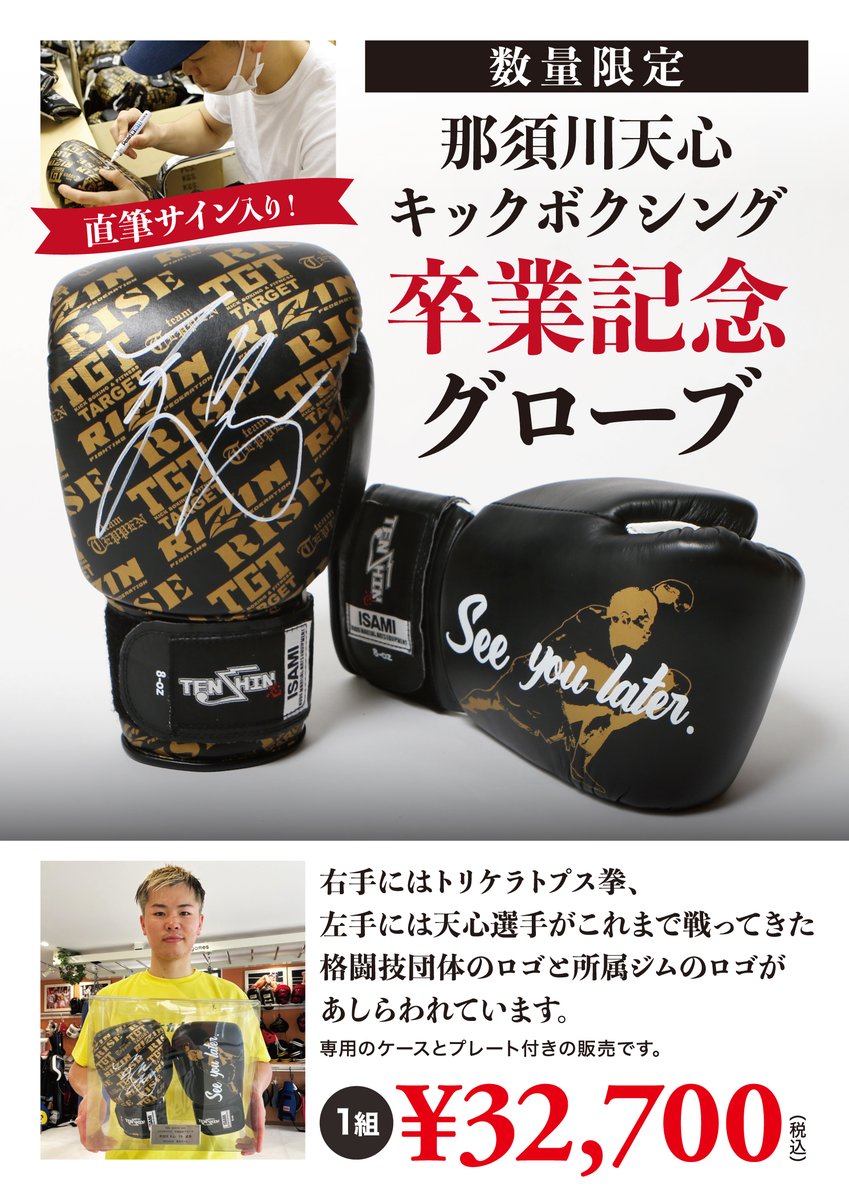 スーパーセール 半額 那須川 天心】キックボクシング引退記念グローブ その他