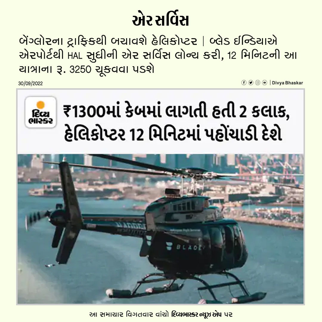 Divya_Bhaskar's tweet photo. બેંગ્લોરના ટ્રાફિકથી બચાવશે હેલિકોપ્ટર : બ્લેડ ઈન્ડિયાએ એરપોર્ટથી HAL સુધીની એર સર્વિસ લોન્ચ કરી, 12 મિનિટની આ યાત્રાના ₹3250 ચૂકવવા પડશે https://t.co/oZnIp3LVyw
Download Divya Bhaskar News App : https://t.co/oNZgPw4P8G
#BladeIndia | #Banglore | #HALAirport https://t.co/EH9hrJyO0b