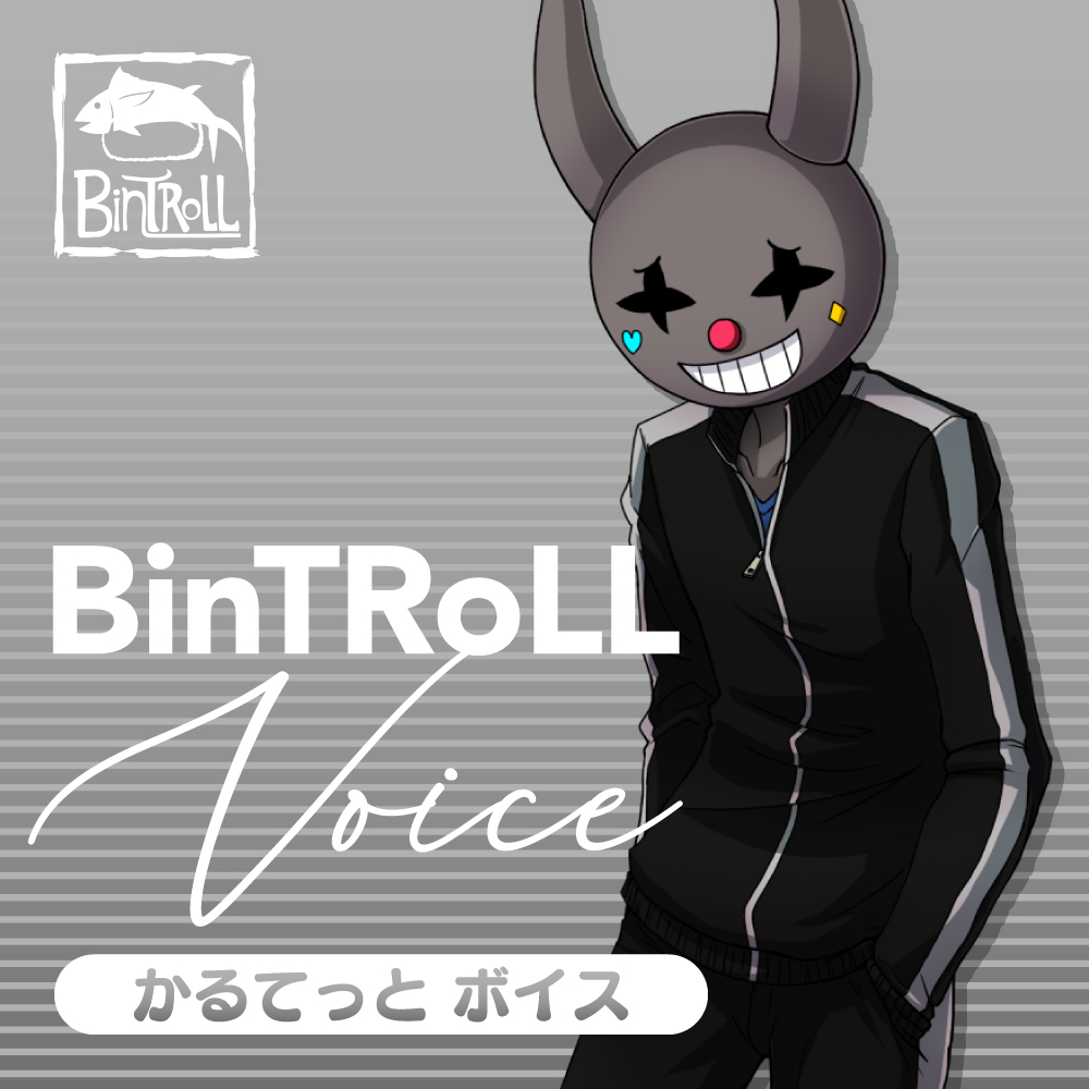 BinTRoLL かるてっとセット