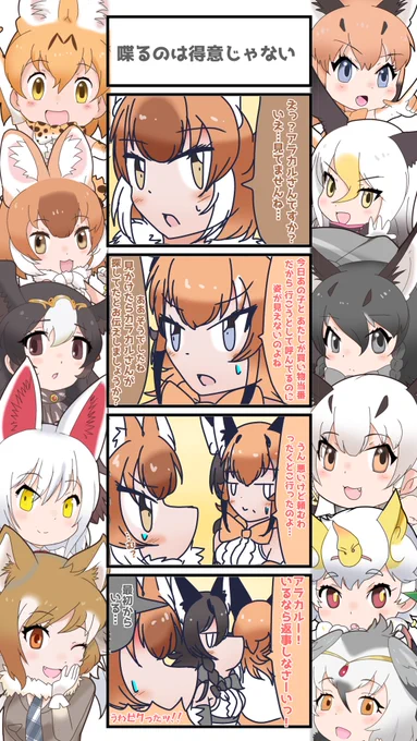 1050話目 【喋るのは得意じゃない】
コミュニケーションに難あり
#けものフレンズ
#日記四コマ 