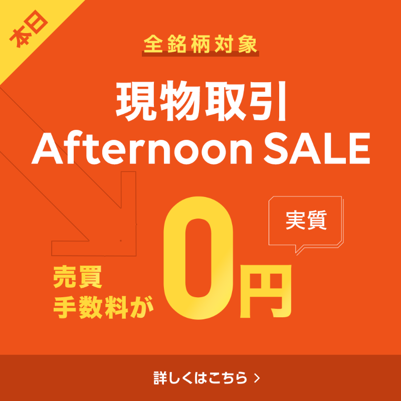 linesec_jp's tweet photo. ／
本日このあと開催！
#LINE証券 の #現物取引アフタヌーンセール🔥
＼

12:30から15:00まで何度でも！
現物取引対象銘柄の売買手数料が実質0円に💡
※開催時間内に約定した現物取引の手数料を後日キャッシュバックいたします。

口座開設しているお客様は全員参加できます。

お見逃しなく💨