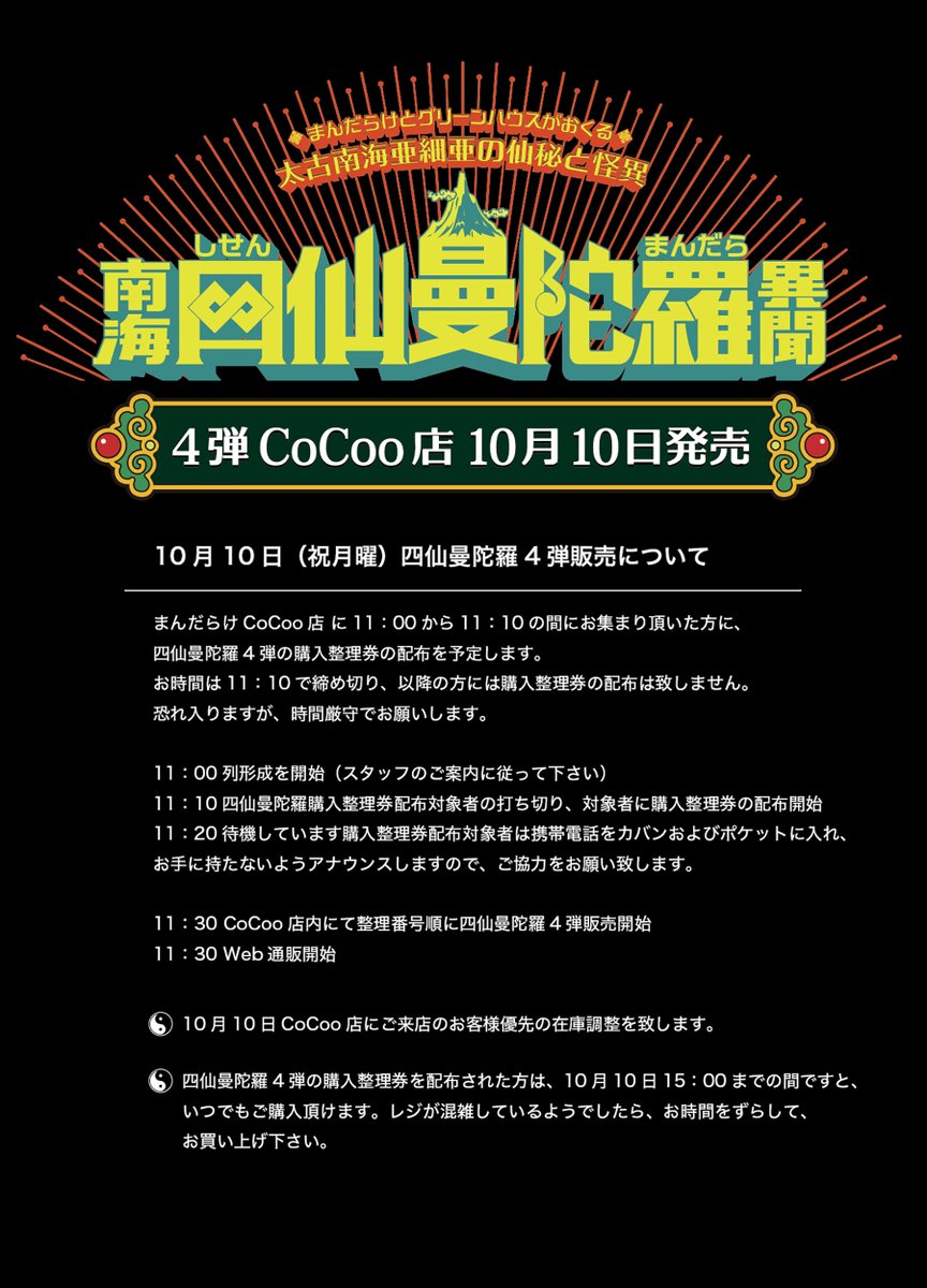 ☯️南海四仙曼陀羅異聞4弾☯️ ☯️10月10日CoCoo店web通販同時販売