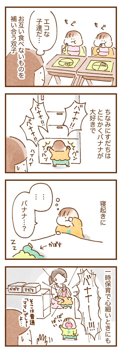 食の拘りが強い我が家の双子。特にバナナへの執念は凄まじいです…!!(1/2)

 #双子育児 #コミックエッセイ #育児漫画 #漫画が読めるハッシュタグ 