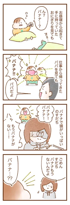食の拘りが強い我が家の双子。特にバナナへの執念は凄まじいです…!!(2/2)

 #双子育児 #コミックエッセイ #育児漫画 #漫画が読めるハッシュタグ 