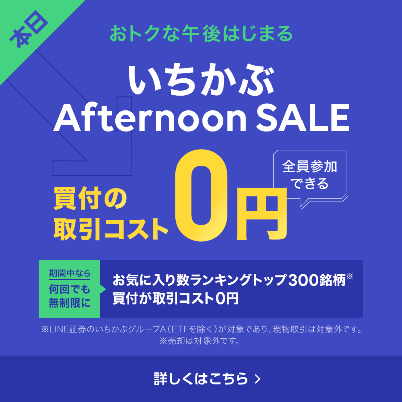 linesec_jp's tweet photo. ／
本日このあと開催！
#LINE証券 の #いちかぶアフタヌーンセール✨
＼

12:30から14:50まで何度でも！
お気に入り数ランキングトップ300銘柄の取引コストが0円に💡
※買付のみ対象となり、売却は対象外です。

口座開設しているお客様は全員参加できます。

お見逃しなく💨