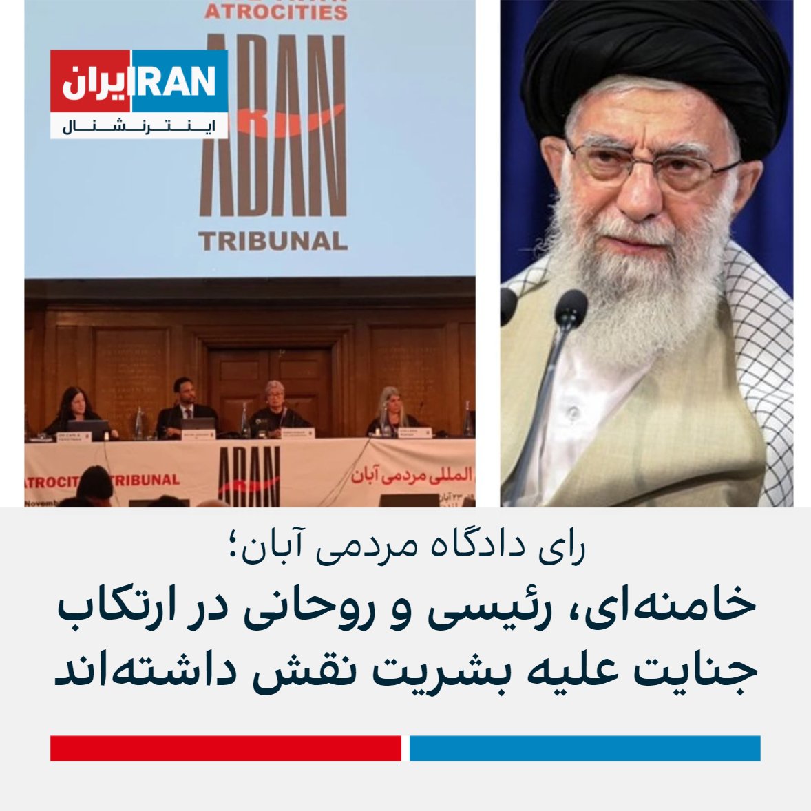 IranIntl's tweet photo. دادگاه بین‌المللی مردمی آبان در رای خود درباره سرکوب اعتراضات سراسری ۹۸ اعلام کرد که ۱۳ مقام جمهوری اسلامی از جمله علی خامنه‌ای، حسن روحانی، علی شمخانی، ابراهیم رئیسی و فرماندهان سپاه پاسداران و نیروی انتظامی در ارتکاب جنایات علیه بشریت نقش قابل‌توجهی داشته‌اند. https://t.co/uXq9fuowPp
