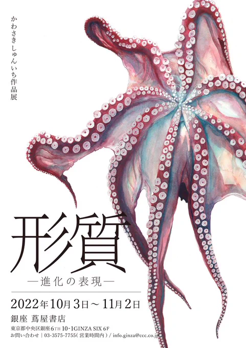【展示のお知らせ】銀座 蔦屋書店にて作品展『形質 -進化の表現-』を開催します!期間は10月3日〜11月2日まで。いままで自分の心を動かしてきた、生物の形や質感の美しさをイラストレーションに落とし込みました!在廊日は追ってご報告。 