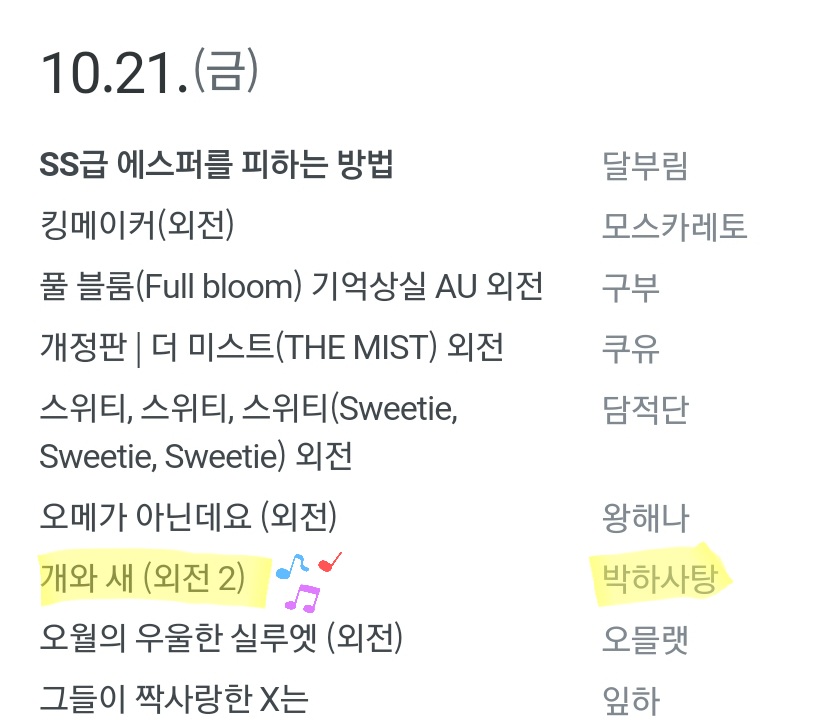 오랜만에 인사 드리네용ㅎㅎ
10월 21일(금)에 <개와 새> 외전2가 리디북스에서 릴리즈됩니다. 짝짝짝~~👏👏👏
꼭 써보고 싶던 소재 중 하나인, if요소가 들어간 짧은 외전이라서 가볍게 읽을 수 있을 듯합니다. 둘째도 등장한다고 해요 소곤소곤 🤭💕