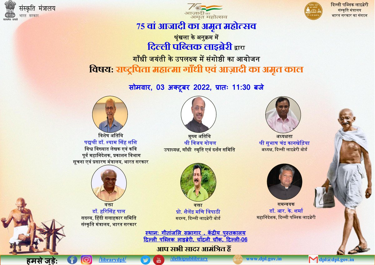 delhipublibrary's tweet photo. #75वां_आजादी_का_अमृत_महोत्सव श्रृंखला केअनुक्रम में दि.प.ला.द्वारा #गाँधी_जयंती के उपलक्ष्य में 'राष्ट्रपिता महात्मा गाँधी एवंआज़ादी काअमृत काल’विषय परआयोजित संगोष्ठी हेतुआप सादर आमंत्रित हैं
दिनांक एवं समय:03.09.2022,प्रातः11:30बजे
https://t.co/13V87blvwM
@VijayGoelBJP @M_Lekhi https://t.co/9FASNfBuw4