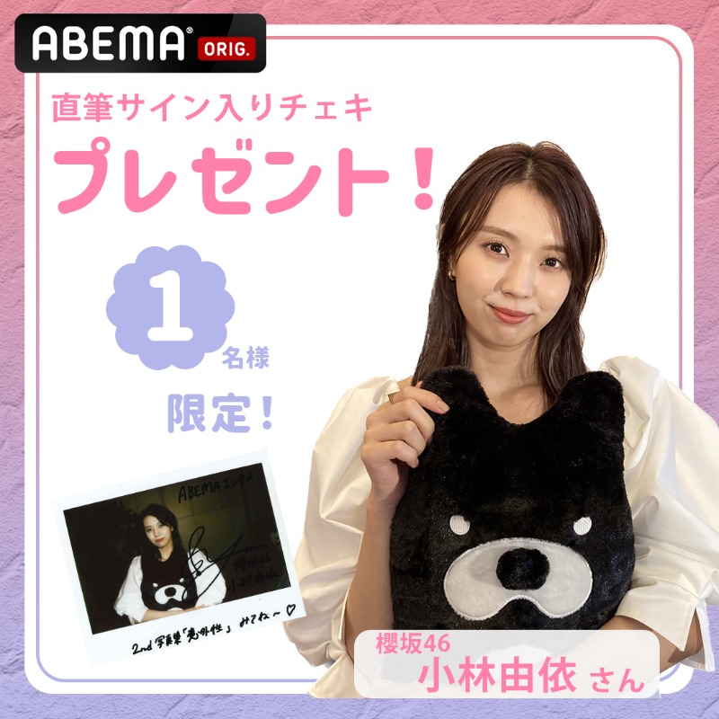 ここでしか手に入らない⁉️ #ABEMAエンタメ プレゼント企画✨ ／ #櫻坂