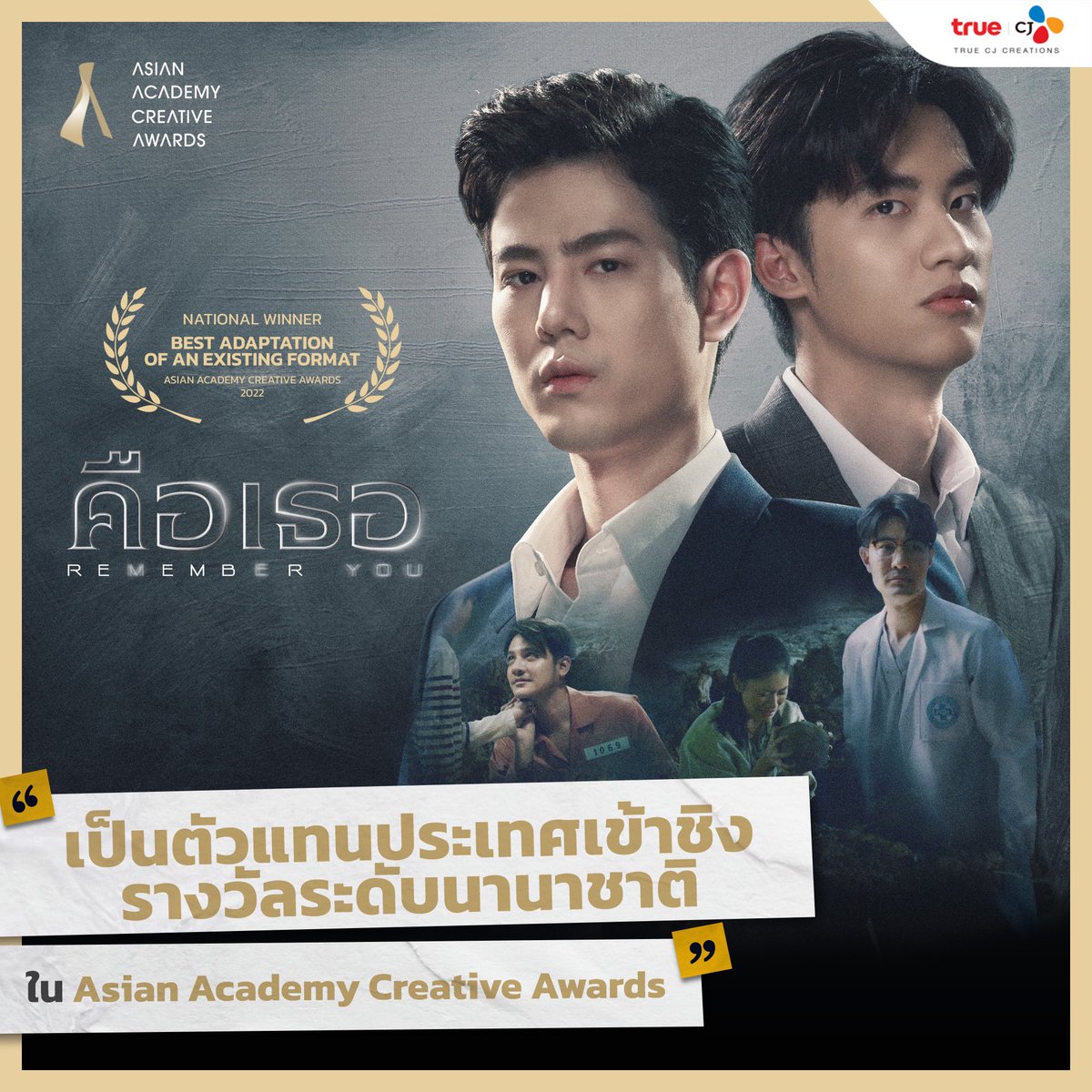 truecjcreations's tweet photo. #RememberYouTH #คือเธอ ที่ได้เป็นตัวแทนประเทศไทย (National Winner) เข้าชิงรางวัลในสาขา Best Adaptation Of An Existing Format บนเวทีระดับนานาชาติ Asian Academy Creative Awards 2022
ส่วนผู้ชนะจะประกาศอีกครั้งในงาน Grand Awards 7 ธ.ค.นี้
#TrueCJ #Tawan_V #PaoPetch #Kemisarap https://t.co/tr5rIw6DNs