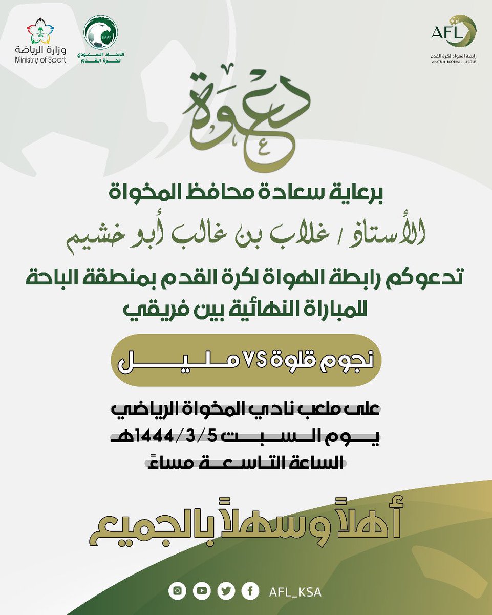 ألف مبـروك وصول فريقي مـليل <a href="/malilclub/">فريق مليل الرياضي</a>  ونجوم قـلوة <a href="/ainujum/">فريق نجوم قلوة الرياضي</a> للمباراة النهائية لدوري رابطة فرق الأحياء بمنطقة الباحة 

نهائي مُرتقب ومُنتظر على مستوى الأداء الفني وعلى مستوى الاحتفال والكرنفال الرياضي ماقبل المباراة 

كُل التوفيق والأمنيات 
للجنة المنظمة وللفريقين

<a href="/afl_ksa/">رابطة الهواة لكرة القدم</a>