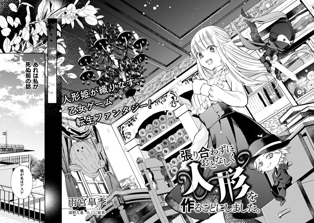 『張り合わずおとなしく人形を作ることにしました。』
本日より連載開始されました!
連載はコミックブリーゼ様にて➤https://t.co/Jk8n5M74Tw
公式サイトにて続きを読めますので、見ていただけると嬉しいです☺✨
よろしくお願いいたします!