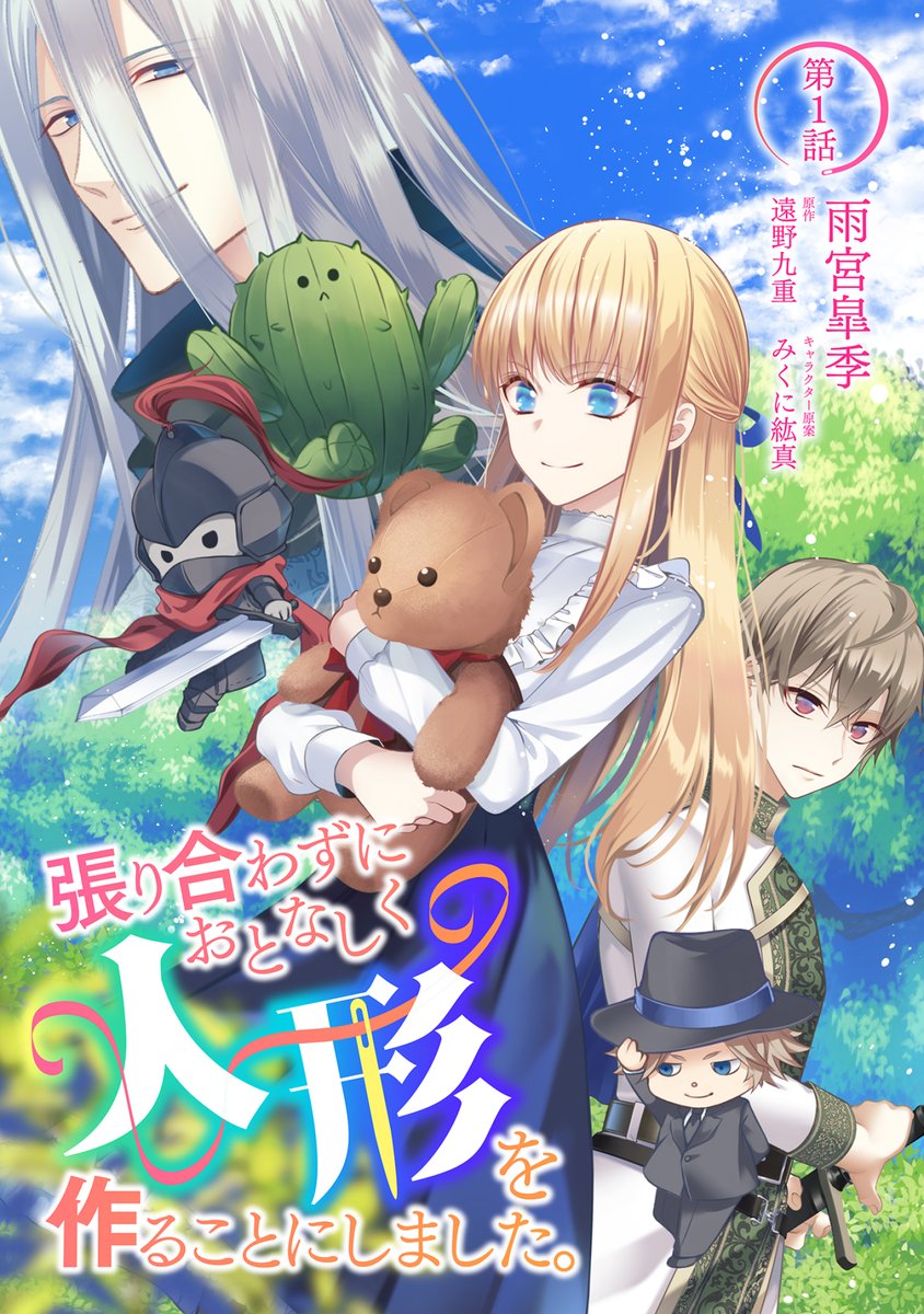 『張り合わずおとなしく人形を作ることにしました。』
本日より連載開始されました!
連載はコミックブリーゼ様にて➤https://t.co/Jk8n5M74Tw
公式サイトにて続きを読めますので、見ていただけると嬉しいです☺✨
よろしくお願いいたします!