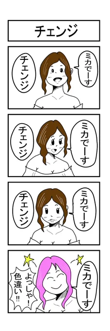 チェンジ 