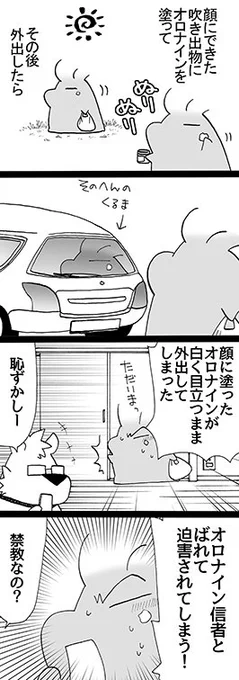 四コマ「信者の証」

でもオロナイン(瓶)を踏めと命令されたら、踏めるは踏めます。
踏めと命令されたことは今までないですし、これからもきっとないです。

#御かぞくさま御いっこう #四コマ漫画 