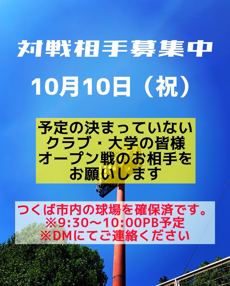 オープン戦の対戦相手を探しています！
・日時　10月10日（祝）
                9:30〜10:00PB予定
・場所　つくば市内球場

予定が決まっていないチーム様がございましたら、是非ともご検討のほどお願いします。