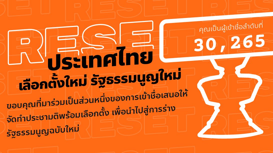 piyarak_s's tweet image. Done! แนะนำให้ทำมือถือจะง่ายกว่าทำบน pc เพราะเซ็นด้วยเมาส์วิบากมาก 

สามหมื่นกว่าคนเองตอนนี้ จะสนับสนุนพรรคก้าวไก่หรือไม่ ก็จัดเถอะค่ะ 

resetthailand.org