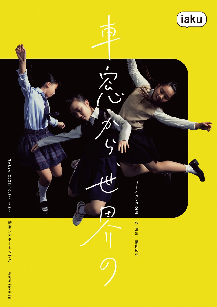 iaku_info's tweet photo. iakuリーディング公演
「車窓から、世界の」
上演時間は約90分を予定しております。
明日明後日とも当日券は開演の45分前より劇場受付にて販売いたします。
https://t.co/rn4smRAW9E https://t.co/43y5eTz8ld