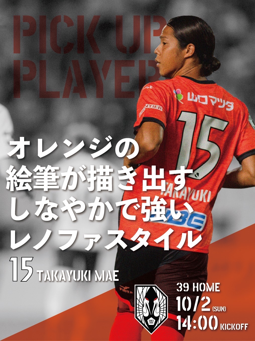 レノファ山口ｆｃ Match Preview ホームゲームの２日前は注目選手を紹介 10 2 日 14 00k O いわてグルージャ盛岡 𝑷𝑰𝑪𝑲𝑼𝑷 𝑷𝑳𝑨𝒀𝑬𝑹 15 前貴之 選手 オレンジの絵筆が描き出す しなやかで強いレノファスタイル T Co