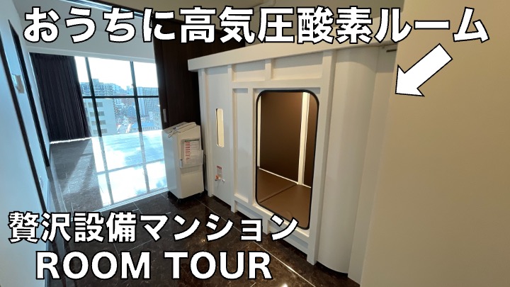 uchimiru's tweet photo. ��様は高気圧酸素ルームを設置したマンションを見たことがありますか？「高気圧」です。ぜひ御覧ください。
【家賃100万円】贅沢すぎる間取りの使い方、福岡NO1の物件がレベチすぎた件【博多】 https://t.co/JkFQYHlekx 
#不動産 #ウチミル #内見 #ルームツアー https://t.co/gcWWNpSb18