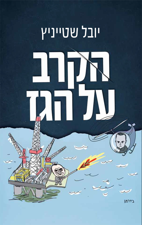 בריטניה קורסת, גרמניה מתכווצת, איטליה מבוהלת, וסין מקרטעת - ורק ישראל נהנת מגז זול ומביטחון אנרגטי!!!

יום הכיפורים ממשמש ובא. האם אזכה לבקשת סליחה או התנצלות מכל אלה שנאבקו נגדי והשחירו את דמותי במהלך "הקרב על הגז"?