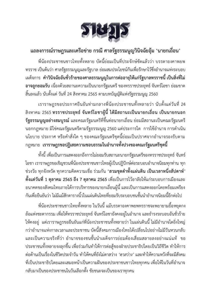 ThammasatUFTD's tweet image. 🔴แถลงการณ์แนวร่วมธรรมศาสตร์ฯและเครือข่าย เมื่อศาลรัฐธรรมนูญวินิจฉัยอุ้ม ‘นายกเถื่อน’

#แนวร่วมธรรมศาสตร์และการชุมนุม
#ประยุทธ์ออกไป
#นายก8ปี 
#ราษฎร
#ลุงตู่อยู่ต่อ
#นายกเถื่อน
