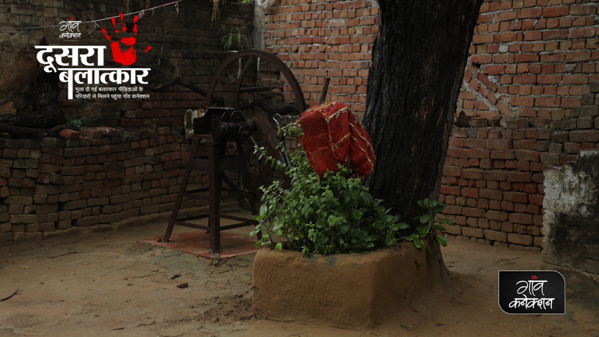 GaonConnection's tweet photo. "बहन तो चली गई, बची हैं तो बस यादें और उसने जो घर के आंगन में तुलसी का पौधा लगाया था"
सितंबर 2020 में #UttarPradesh के हाथरस में गैंगरेप और हत्या कर दी गई युवती ने अपने घर के आंगन में यह तुलसी का पौधा लगाया था।
#TwiceCursed #दूसरा_बलात्कार #GaonConnectionSeries https://t.co/P7G824epDY