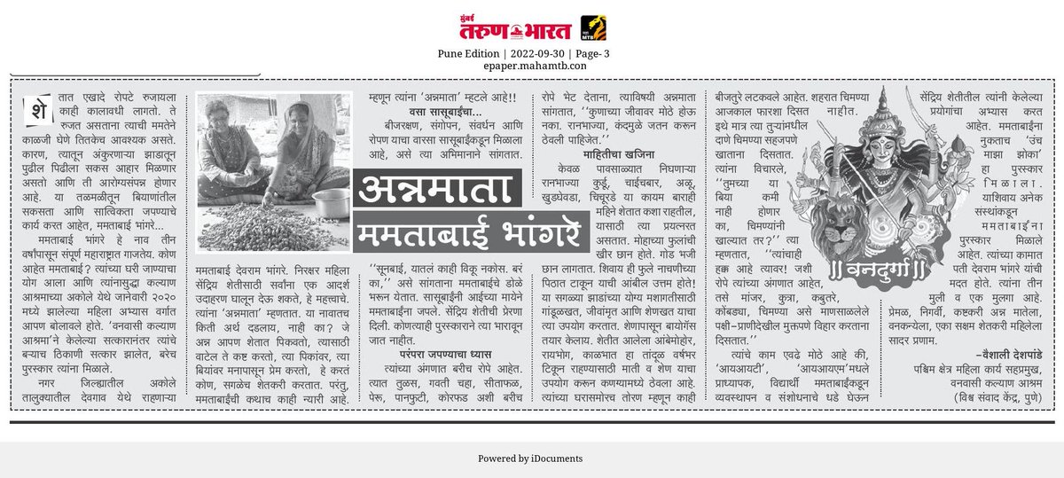 VSKPune's tweet photo. वनदुर्गांची ओळख या सदरात आज ओळख वनमाता ममताबाई भांगरे यांची.
साभार - @TheMahaMTB
#Vandurga #WomensEmpowerment #Navratri #navratri2022 #नवरात्रि #नवरात्री #Marathi #मराठी #नवरात्रोत्सव #नवदुर्गा https://t.co/Exih8yVAXX