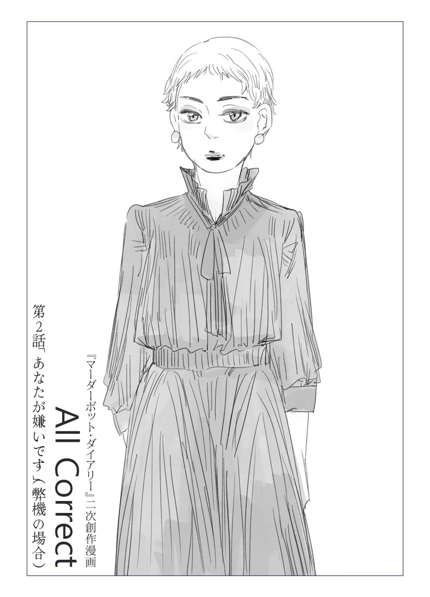 MBD二次漫画「All Correct」第2話(1/2)

化粧を施される警備ユニット 