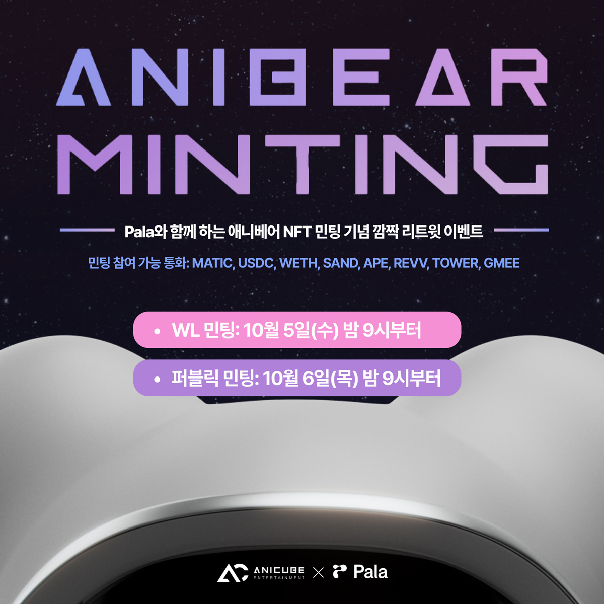 attention_pala's tweet photo. "Attention! 국내 최대 NFT 마켓 팔라스퀘어와 애니큐브 마케팅 협업 기념! 애니베어 NFT 깜짝 리트윗 이벤트에 참여하세요"

1⃣ @attention_pala @anicube_ent 팔로우 + 좋아요 + RT
2⃣ 구글폼 제출: https://t.co/XheuEjNp1m

🎁 (~10/7) 추첨을 통해 음악과 사랑에 빠진 #애니베어 PFP NFT 1개 증정 https://t.co/OHgg7uHidw