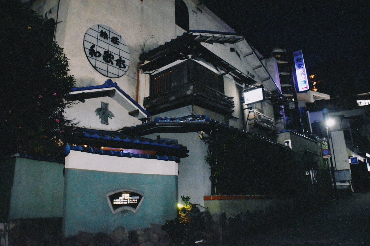 風情溢れる吉祥寺の 連れ込み宿 和歌水が解体へ 惜しむ人たちの写真をまとめてみた Togetter