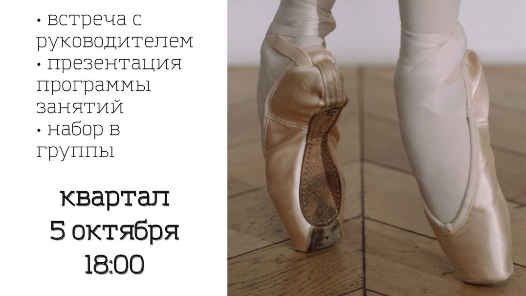 5 октября в 18.00 Квартал (ул. Ленина 78) приглашает на встречу с руководителем балетной студии Еленой Кучук ulpressa.ru/Y7HBTBW