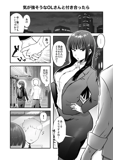 【オリジナル】気が強そうなOLさんと付き合ったら-退勤後編- 