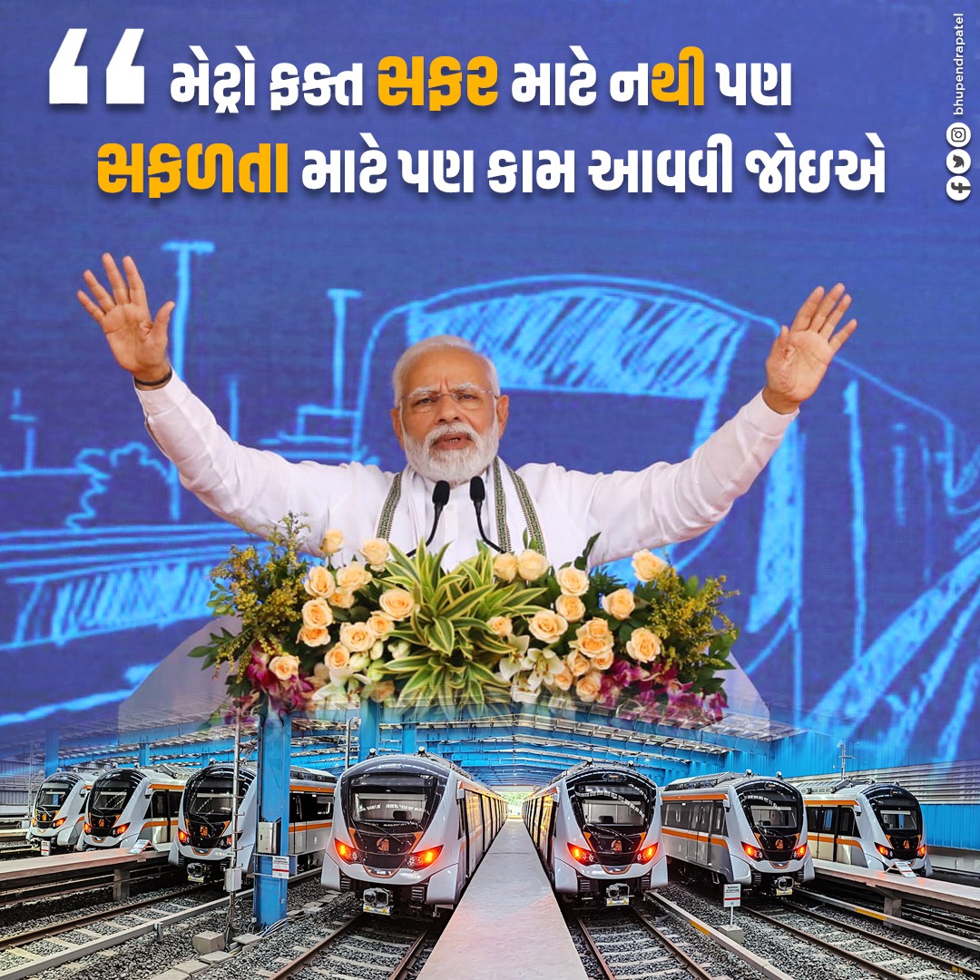 Bhupendrapbjp's tweet photo. “મેટ્રો ફક્ત સફર માટે નથી પણ સફળતા માટે પણ કામ આવવી જોઈએ.”  
#GujaratVikasModel https://t.co/xOgA9VwHnh