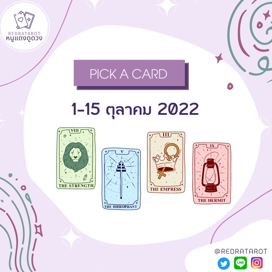(🦄rt) #หนูแดงดูดวง 🔮

ดวงรายปักษ์ 1-15 ตุลา 🍀

*general reading*

1. retweet เป็นค่าครู
2.เลือกไพ่
คำทำนายเฉลยพรุ่งนี้💗

🔮สนใจดูดวงแบบพิมพ์ถามตอบ แอดไลน์ <a href="/redratarot/">#หนูแดงดูดวง 💖</a> (มี@)ได้เลยค่ะ โอนตอนนี้คิวตอบ 5 ต.ค.ค่า💗 

 #ดูดวงไพ่ยิปซี #ดูดวงแม่นๆ