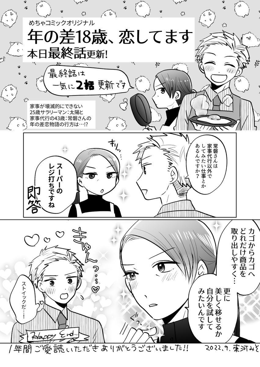 【年の差18歳、恋してます】本日19,20話更新されました!太陽の実家から京都へ戻った常磐の行き先は…?2人の18歳差恋愛の行方は!?なんと怒濤の最終回です。よろしくおねがいします!おまけ漫画もどうぞ🍳 #めちゃコミック #めちゃコミ https://t.co/bDQWBXrCv5