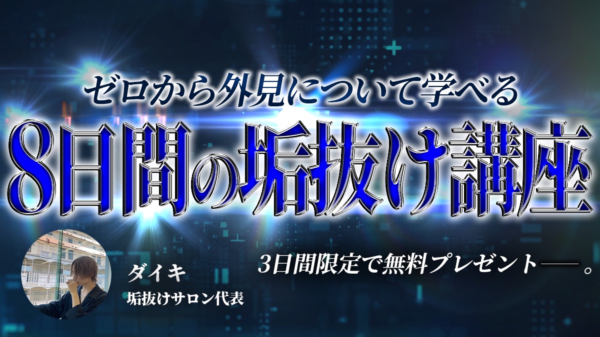⚠️緊急企画⚠️

およそ2ヶ月かけて作成した、

『8日間の垢抜け講座』（約4万文字）

を無料でプレゼントします。

外見に1200万円投資してきた僕が、垢抜けるための方法を一から丁寧に解説しました。

イケメンになりたい人は必ず受け取ってください🔥

〈条件〉
RT、いいね

※期限は2日まで