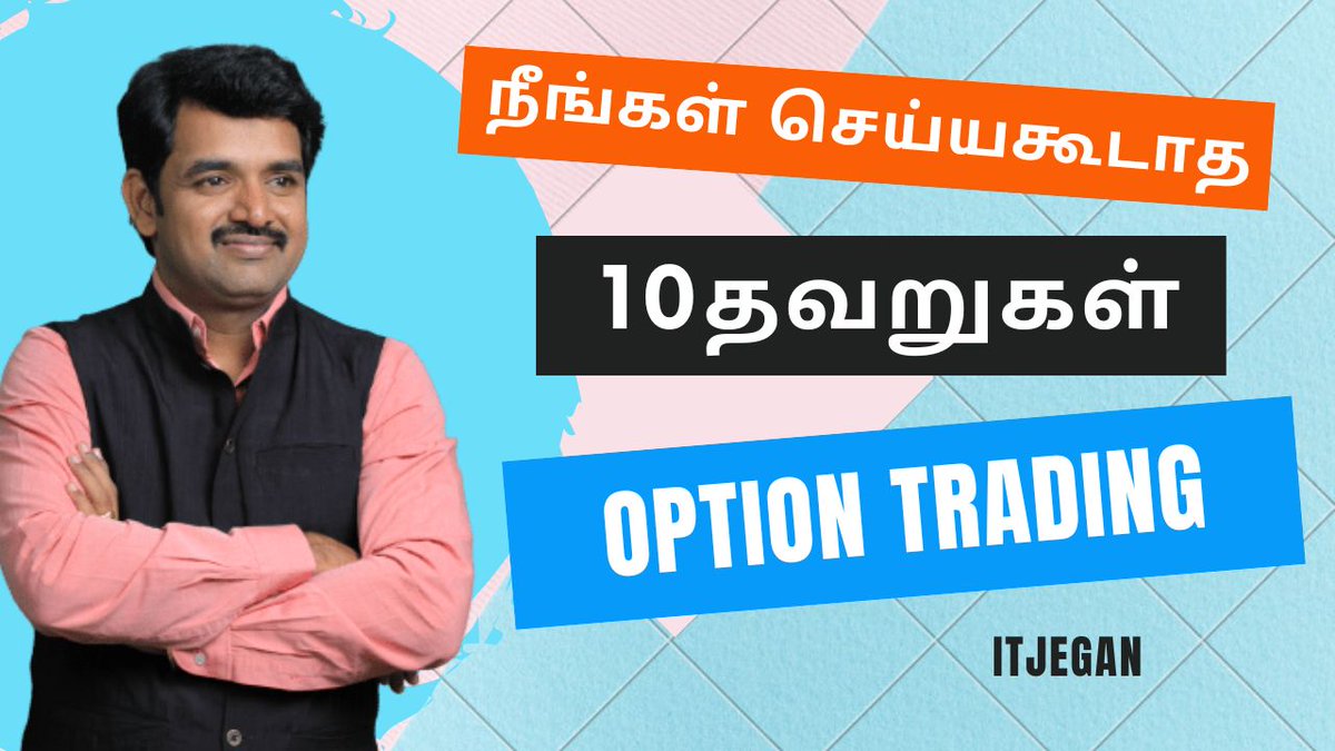 itjegan's tweet photo. ஆப்ஷன் டிரேடிங் செய்யக்கூடாத 10 தவறுகள் !
#LowIV #riskaverse #marketorder
இந்த வீடியோ-வை தமிழில் காண,
https://t.co/Cn7DpFokHr https://t.co/p7Vvp0awFb