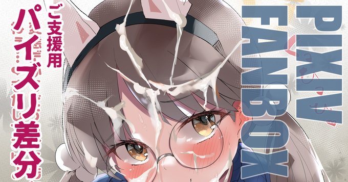 風倉モエのくひひ顔射ズリ差分(12枚)|せいご|pixivFANBOX https://t.co/Hphz4UchB3 