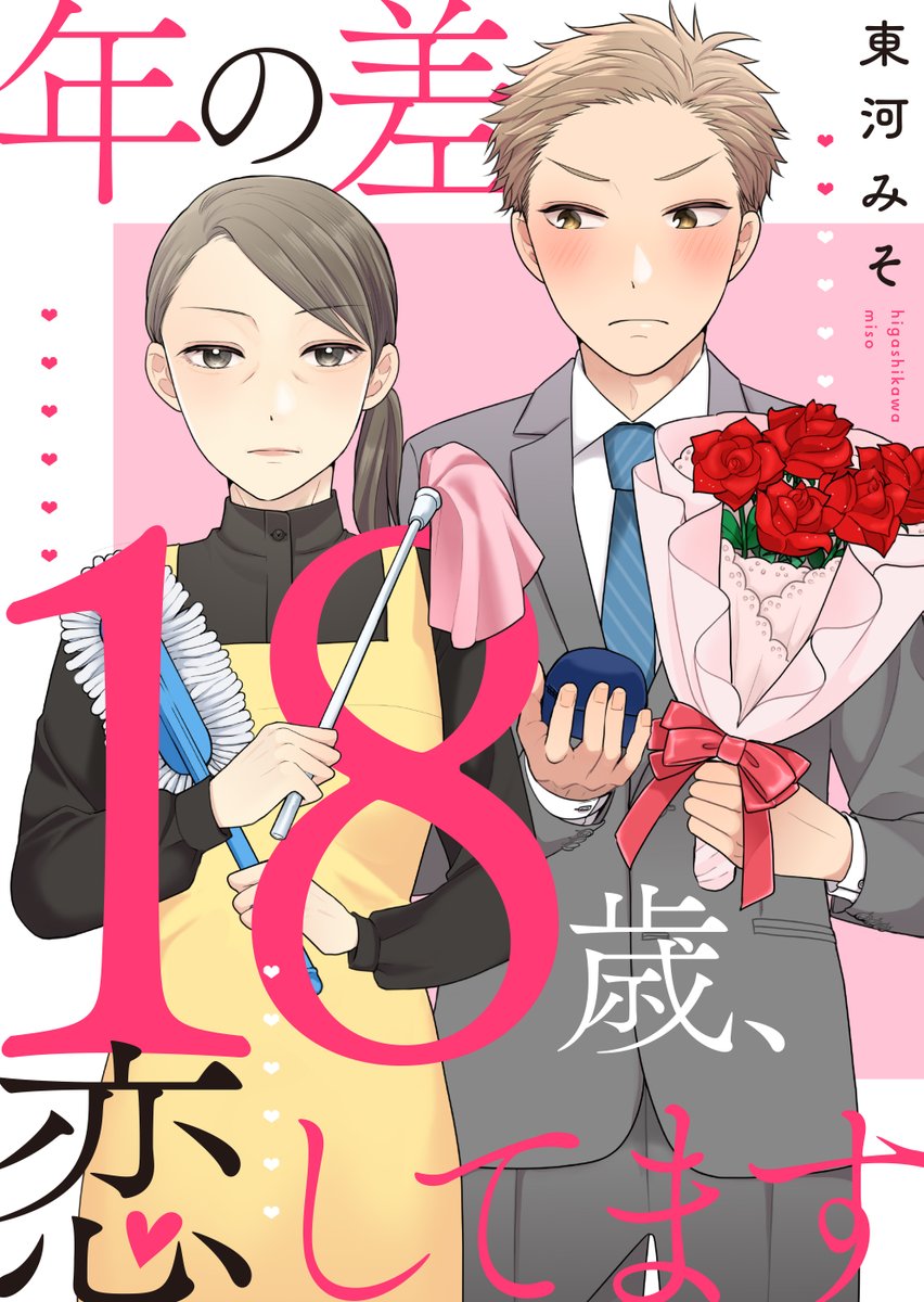 【年の差18歳、恋してます】本日19,20話更新されました!太陽の実家から京都へ戻った常磐の行き先は…?2人の18歳差恋愛の行方は!?なんと怒濤の最終回です。よろしくおねがいします!おまけ漫画もどうぞ🍳 #めちゃコミック #めちゃコミ https://t.co/bDQWBXrCv5