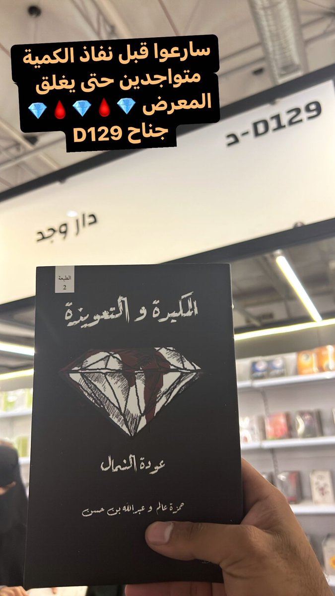 نسعد باستقبالكم في جناح دار وجد D129 في #معرض_الرياض_الدولي_للكتاب 🙏🏼🩸💎 ونتمنى لكم قراءة ممتعة 

#كتب #كتاب #رواية #روايات