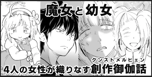 とあるイベント用の宣伝画像を作っておりました。
「創作御伽話」と書いて「クンストメルヒェン」とルビをふるカッチョつけっぷりww 